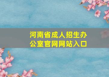 河南省成人招生办公室官网网站入口