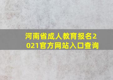 河南省成人教育报名2021官方网站入口查询