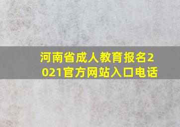 河南省成人教育报名2021官方网站入口电话