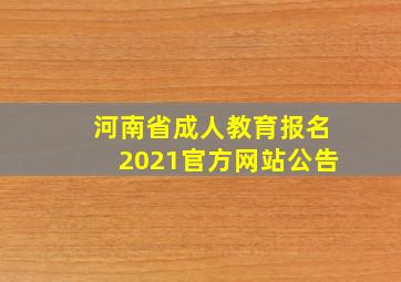 河南省成人教育报名2021官方网站公告