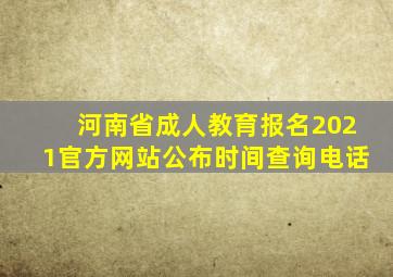 河南省成人教育报名2021官方网站公布时间查询电话