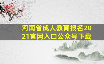 河南省成人教育报名2021官网入口公众号下载