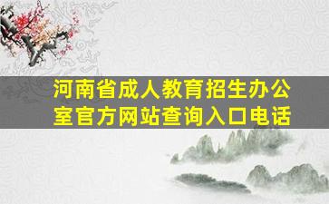 河南省成人教育招生办公室官方网站查询入口电话