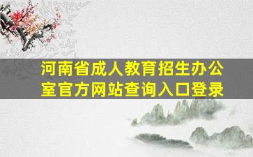 河南省成人教育招生办公室官方网站查询入口登录