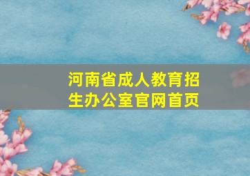 河南省成人教育招生办公室官网首页