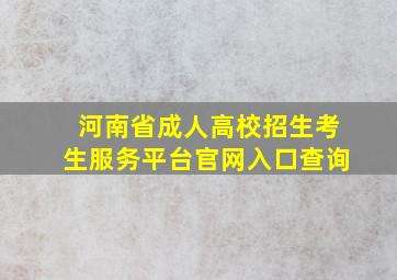 河南省成人高校招生考生服务平台官网入口查询