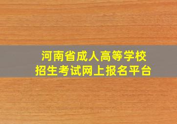 河南省成人高等学校招生考试网上报名平台