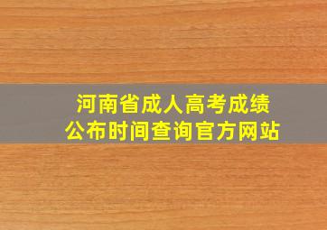 河南省成人高考成绩公布时间查询官方网站