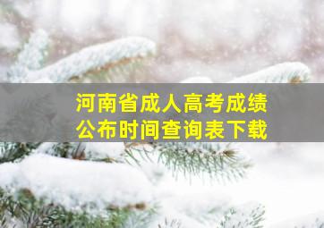 河南省成人高考成绩公布时间查询表下载