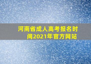 河南省成人高考报名时间2021年官方网站