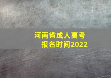 河南省成人高考报名时间2022