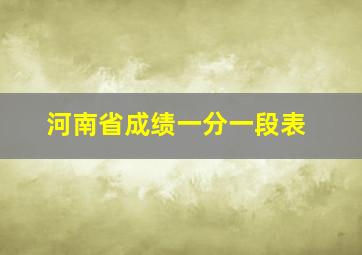 河南省成绩一分一段表