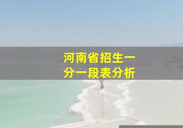 河南省招生一分一段表分析