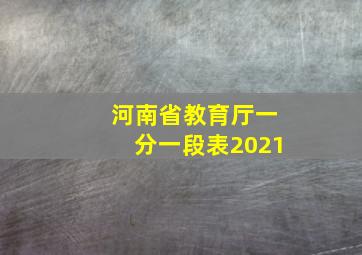 河南省教育厅一分一段表2021