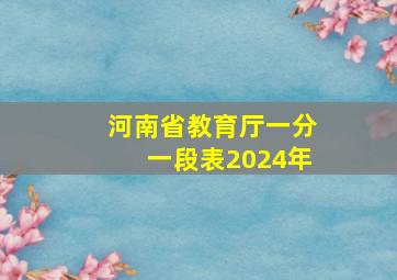 河南省教育厅一分一段表2024年