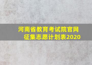 河南省教育考试院官网征集志愿计划表2020