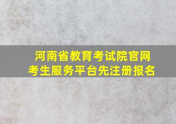 河南省教育考试院官网考生服务平台先注册报名