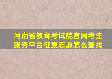 河南省教育考试院官网考生服务平台征集志愿怎么查找