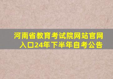 河南省教育考试院网站官网入口24年下半年自考公告