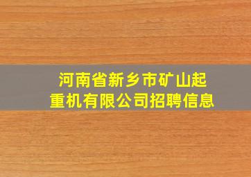 河南省新乡市矿山起重机有限公司招聘信息