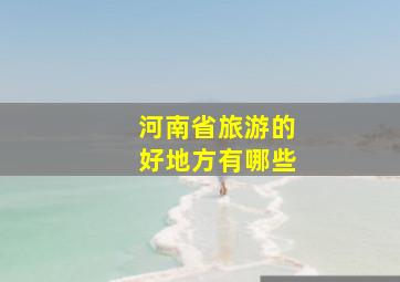 河南省旅游的好地方有哪些