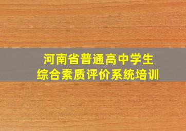 河南省普通高中学生综合素质评价系统培训