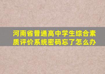 河南省普通高中学生综合素质评价系统密码忘了怎么办