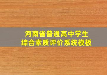 河南省普通高中学生综合素质评价系统模板