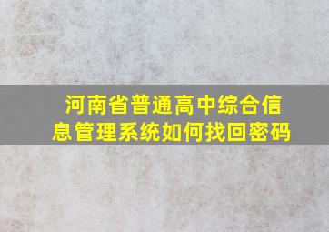 河南省普通高中综合信息管理系统如何找回密码