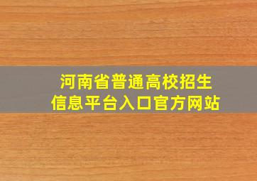 河南省普通高校招生信息平台入口官方网站