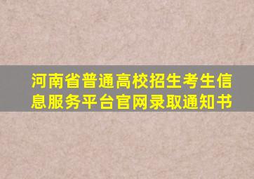 河南省普通高校招生考生信息服务平台官网录取通知书