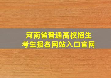 河南省普通高校招生考生报名网站入口官网