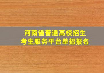 河南省普通高校招生考生服务平台单招报名