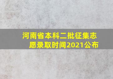 河南省本科二批征集志愿录取时间2021公布