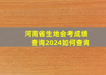 河南省生地会考成绩查询2024如何查询