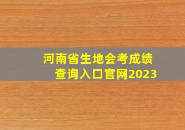 河南省生地会考成绩查询入口官网2023