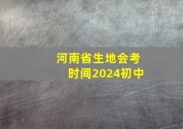 河南省生地会考时间2024初中