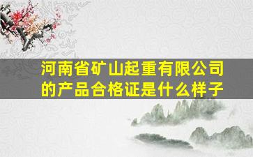 河南省矿山起重有限公司的产品合格证是什么样子