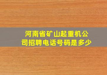 河南省矿山起重机公司招聘电话号码是多少