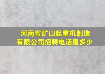 河南省矿山起重机制造有限公司招聘电话是多少