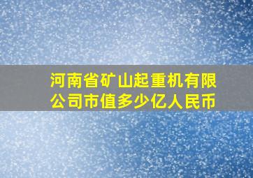 河南省矿山起重机有限公司市值多少亿人民币