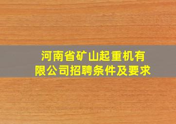 河南省矿山起重机有限公司招聘条件及要求