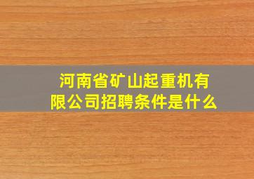 河南省矿山起重机有限公司招聘条件是什么