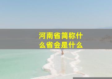 河南省简称什么省会是什么