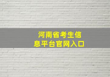 河南省考生信息平台官网入口