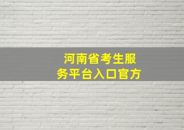 河南省考生服务平台入口官方