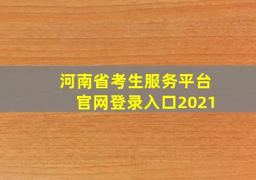 河南省考生服务平台官网登录入口2021