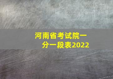 河南省考试院一分一段表2022