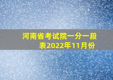 河南省考试院一分一段表2022年11月份