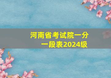 河南省考试院一分一段表2024级